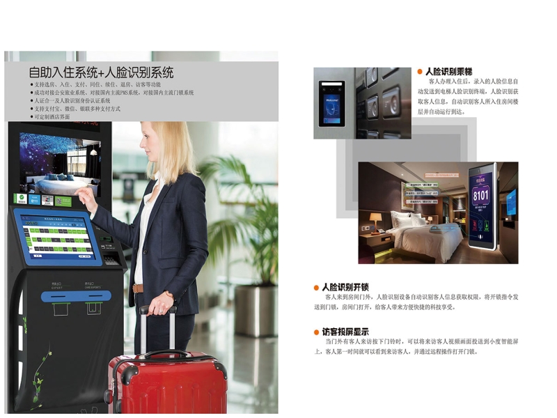 自助入住系统+人脸识别系统