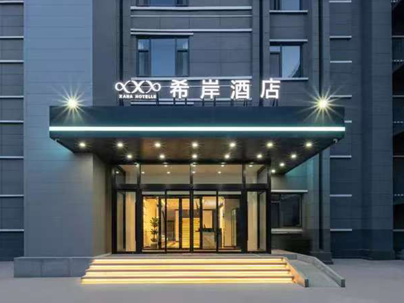 希岸酒店(济南火车站大观园省立医院店)
